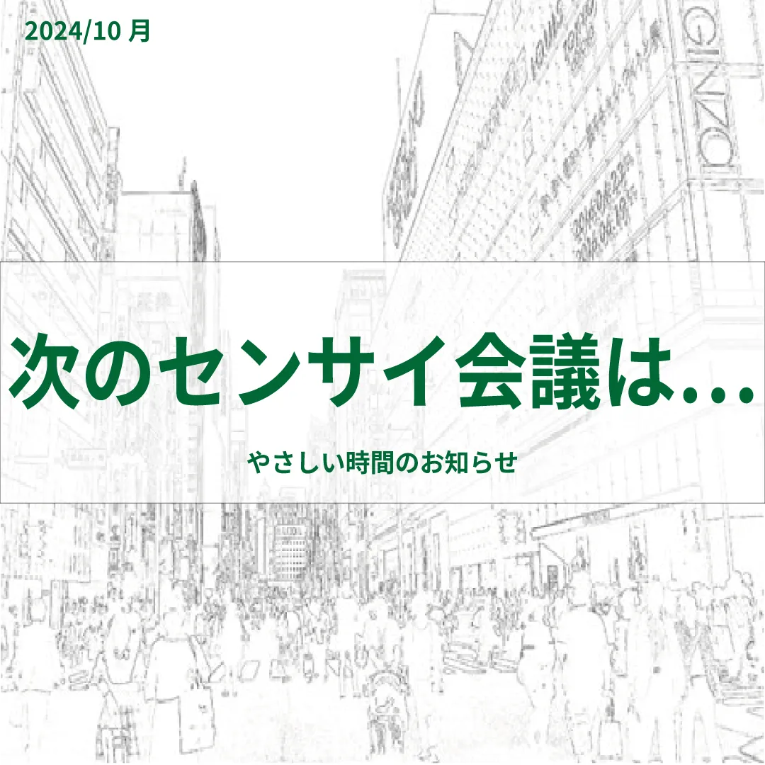 10月のセンサイ会議テーマは「インターネットの影響とHSP」　
